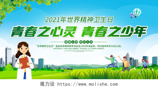 绿色大气10月10日世界精神卫生日宣传展板